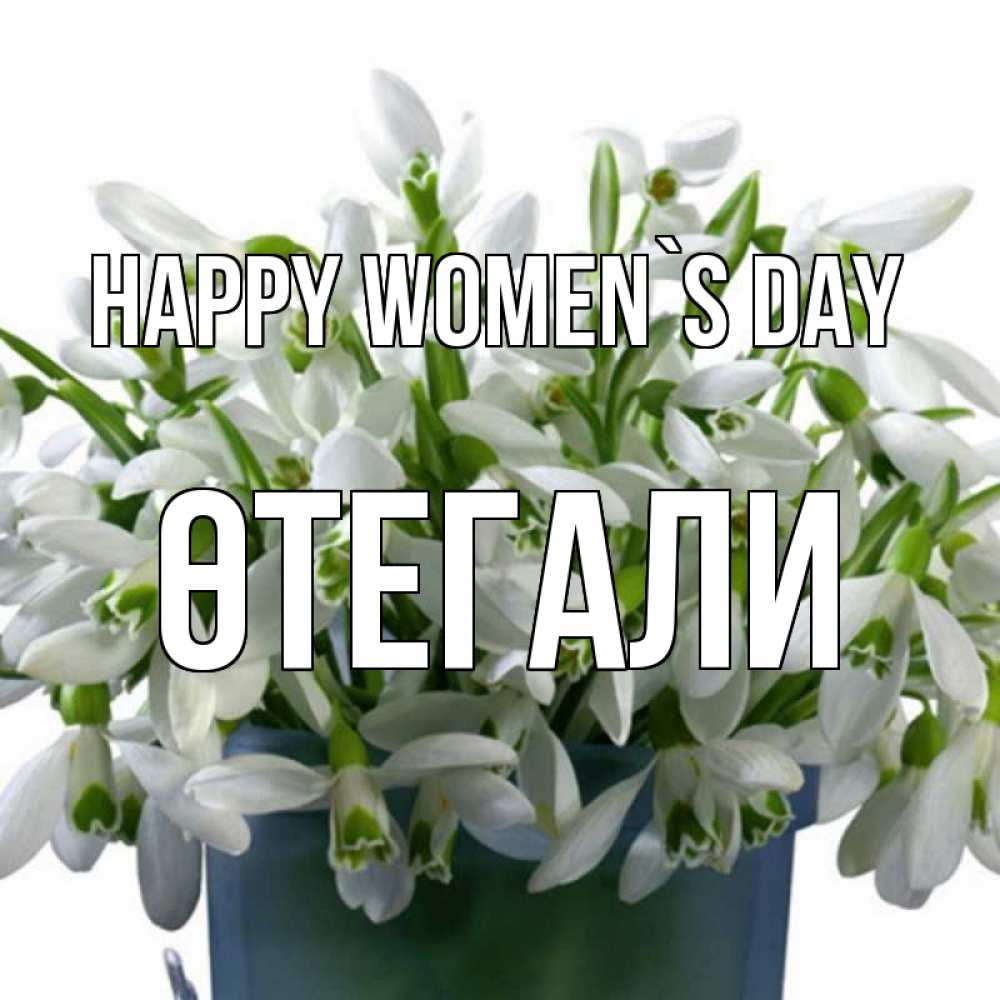 Greetings card с именем, ӨТЕГАЛИ happy women`s day цветы к международному женскому дню Greetings with text for free download 